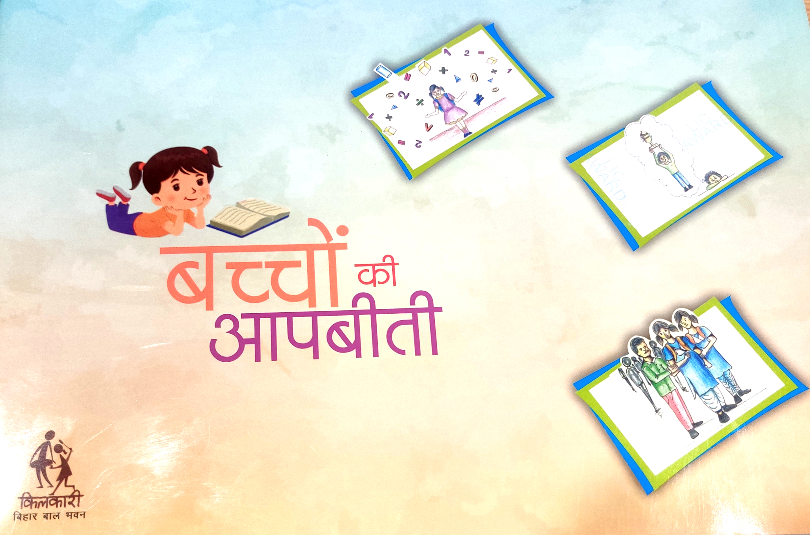 बच्चों की आपबीती